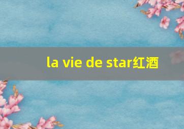 la vie de star红酒